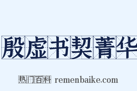 殷虚书契菁华是什么意思的图片
